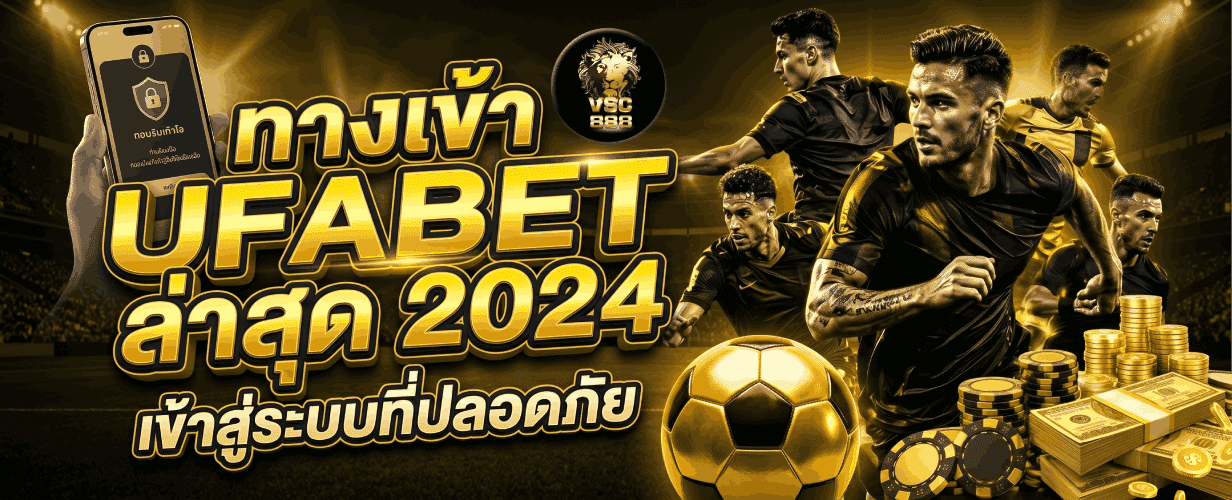 ทางเข้าล่าสุด ปลอดภัย