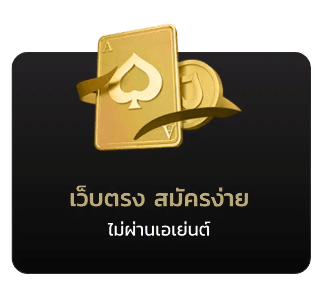 เว็บตรง สมัครง่าย