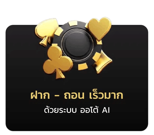 ฝากถอนเร็วมาก