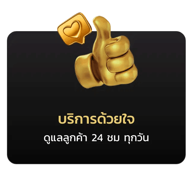 บริการด้วยใจ