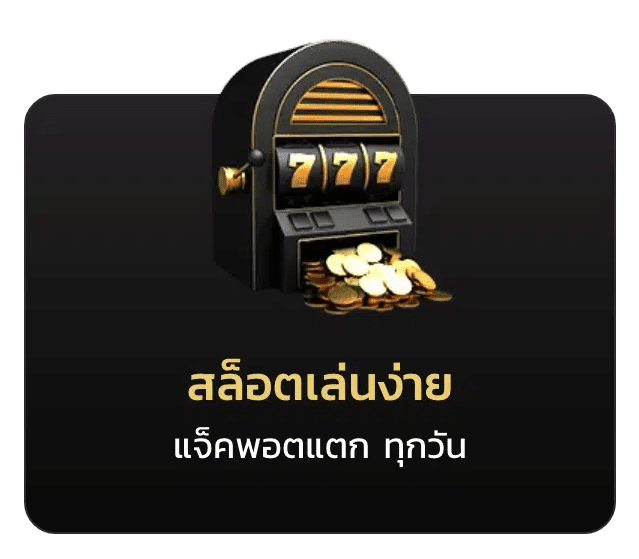 สล็อตเล่นง่าย