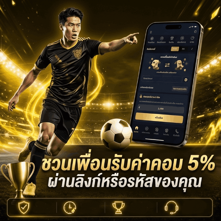 โปรโมชั่นคืนยอดเสีย 5% ทุกสัปดาห์