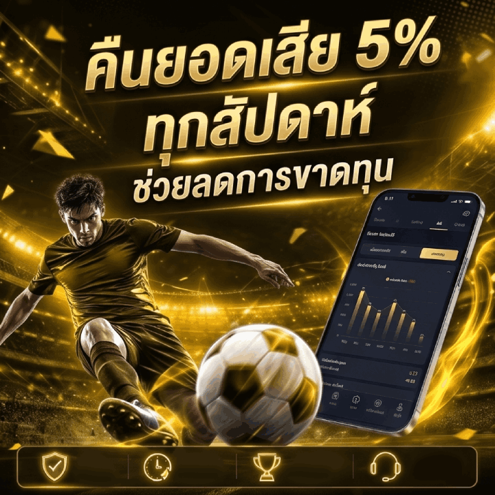 โปรโมชั่นคืนยอดเสีย 5% ทุกสัปดาห์